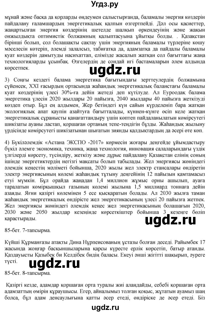 ГДЗ (Решебник) по казахскому языку 8 класс Аринова Б. / страница (бет) / 85(продолжение 2)