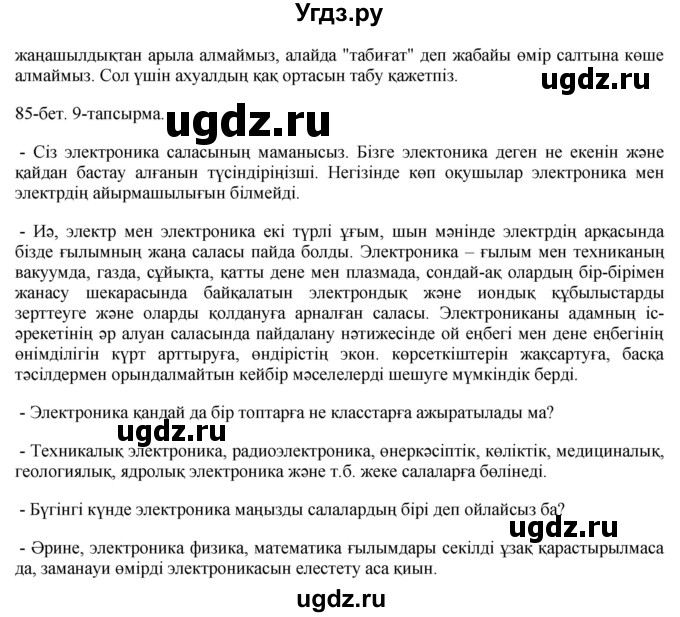ГДЗ (Решебник) по казахскому языку 8 класс Аринова Б. / страница (бет) / 85(продолжение 3)