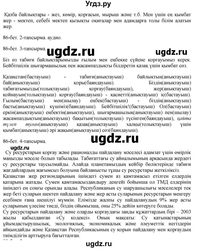 ГДЗ (Решебник) по казахскому языку 8 класс Аринова Б. / страница (бет) / 86-87(продолжение 2)