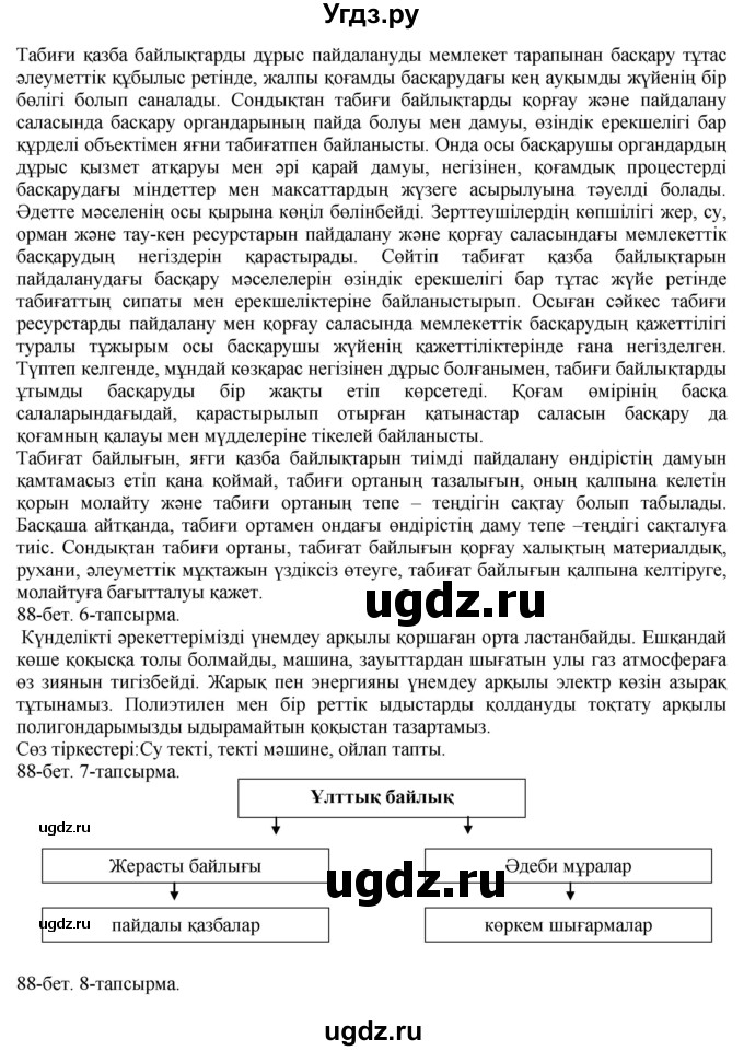 ГДЗ (Решебник) по казахскому языку 8 класс Аринова Б. / страница (бет) / 88(продолжение 2)