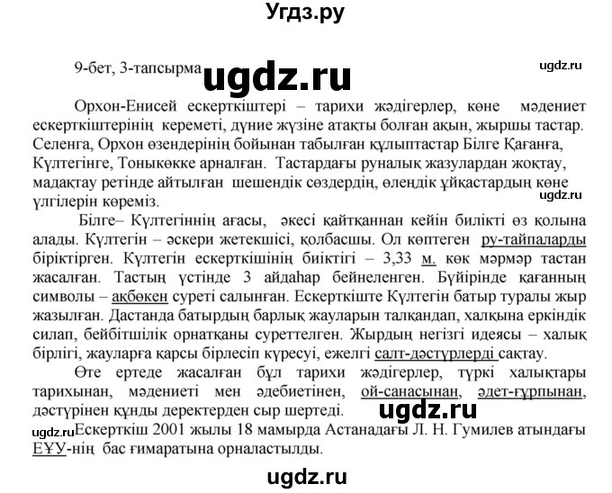 ГДЗ (Решебник) по казахскому языку 8 класс Аринова Б. / страница (бет) / 9