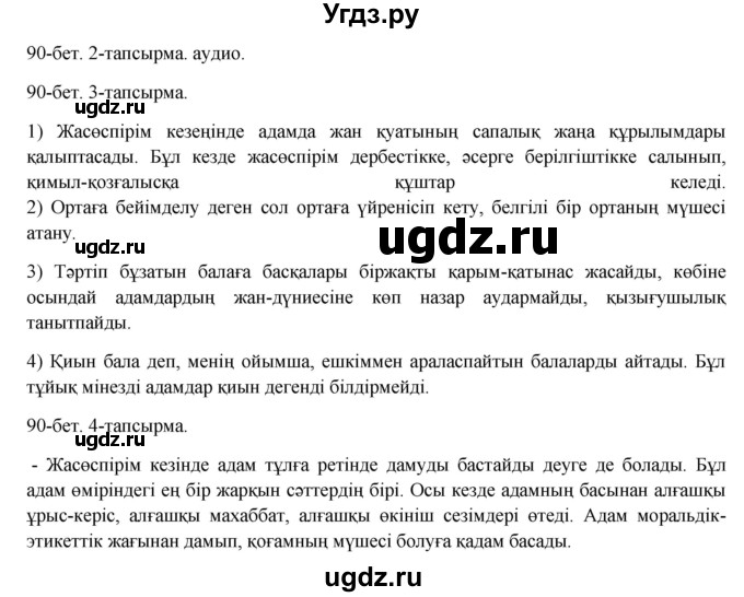 ГДЗ (Решебник) по казахскому языку 8 класс Аринова Б. / страница (бет) / 90