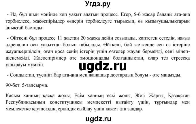 ГДЗ (Решебник) по казахскому языку 8 класс Аринова Б. / страница (бет) / 90(продолжение 2)