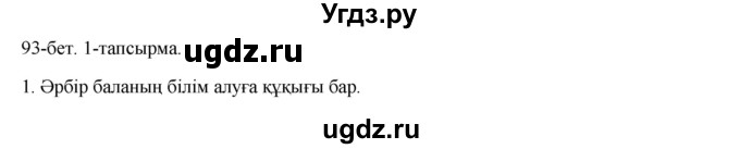 ГДЗ (Решебник) по казахскому языку 8 класс Аринова Б. / страница (бет) / 93