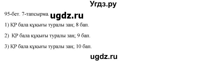 ГДЗ (Решебник) по казахскому языку 8 класс Аринова Б. / страница (бет) / 95