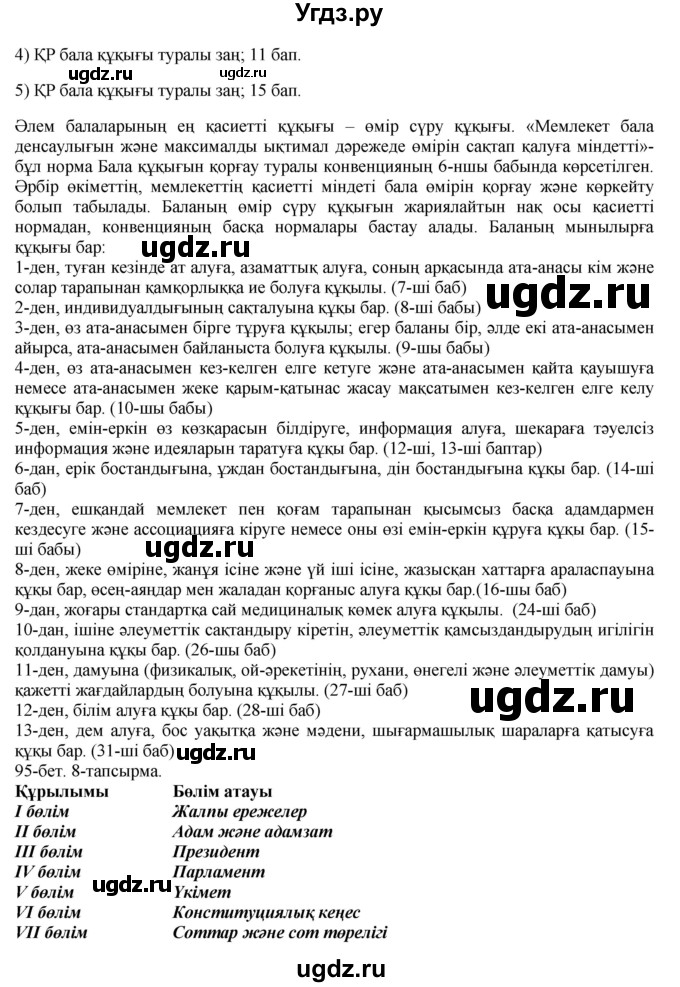 ГДЗ (Решебник) по казахскому языку 8 класс Аринова Б. / страница (бет) / 95(продолжение 2)