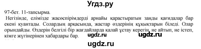 ГДЗ (Решебник) по казахскому языку 8 класс Аринова Б. / страница (бет) / 97