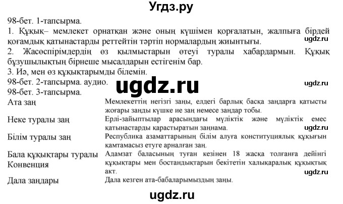 ГДЗ (Решебник) по казахскому языку 8 класс Аринова Б. / страница (бет) / 98