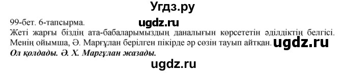 ГДЗ (Решебник) по казахскому языку 8 класс Аринова Б. / страница (бет) / 99