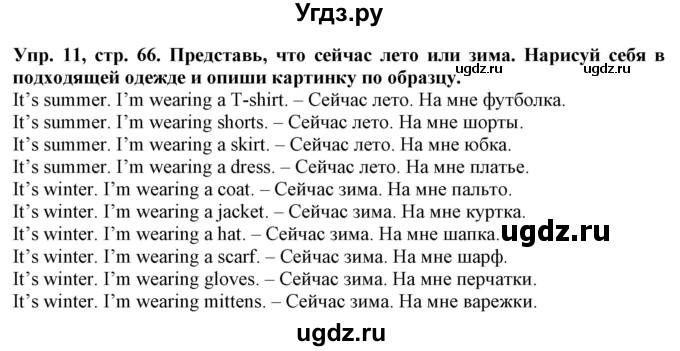 ГДЗ (Решебник) по английскому языку 2 класс ( грамматический тренажёр Spotlight) Юшина Д. Г. / страница / 66