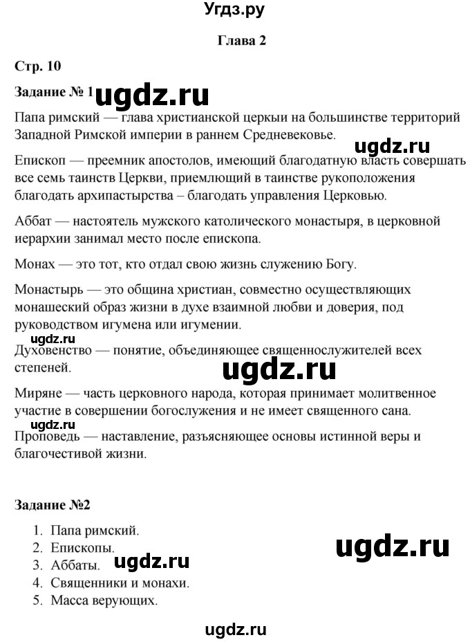 ГДЗ (Решебник) по истории 6 класс (рабочая тетрадь Средние века) Чернова М.Н. / страница / 10