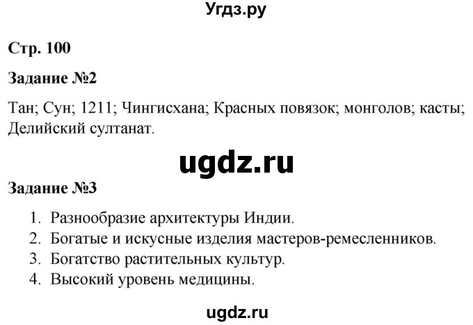 ГДЗ (Решебник) по истории 6 класс (рабочая тетрадь Средние века) Чернова М.Н. / страница / 100-101