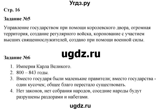 ГДЗ (Решебник) по истории 6 класс (рабочая тетрадь Средние века) Чернова М.Н. / страница / 16