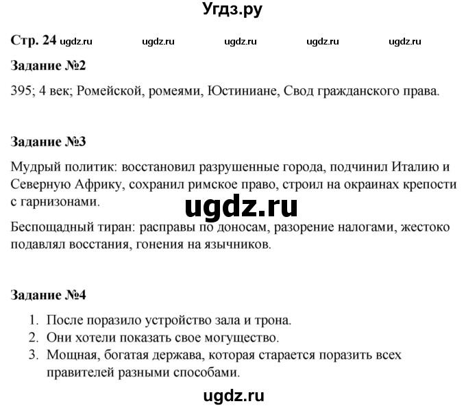 ГДЗ (Решебник) по истории 6 класс (рабочая тетрадь Средние века) Чернова М.Н. / страница / 24