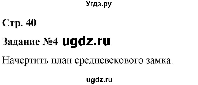 ГДЗ (Решебник) по истории 6 класс (рабочая тетрадь Средние века) Чернова М.Н. / страница / 40