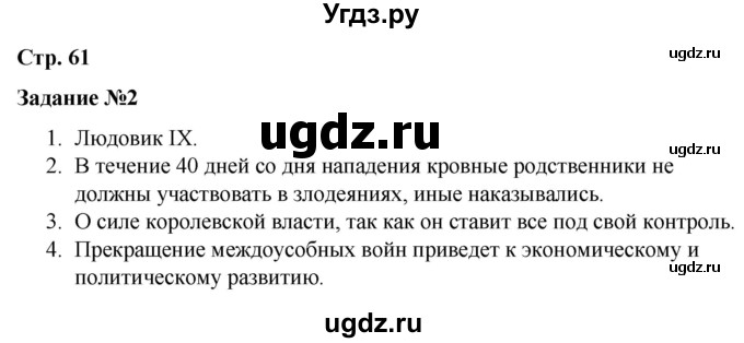 ГДЗ (Решебник) по истории 6 класс (рабочая тетрадь Средние века) Чернова М.Н. / страница / 61