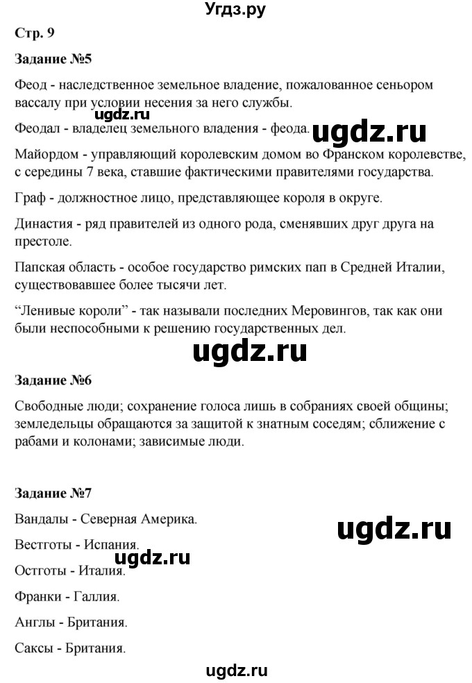 ГДЗ (Решебник) по истории 6 класс (рабочая тетрадь Средние века) Чернова М.Н. / страница / 9