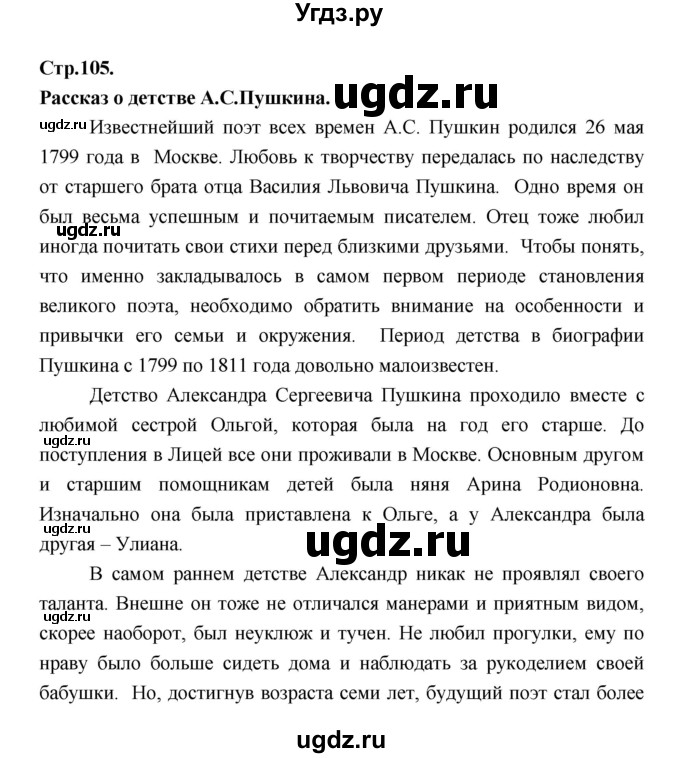 ГДЗ (Решебник) по литературе 5 класс Локтионова Н.П. / страница / 105