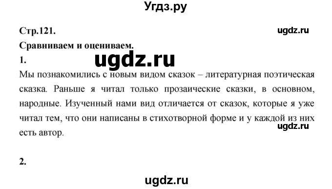 ГДЗ (Решебник) по литературе 5 класс Локтионова Н.П. / страница / 121