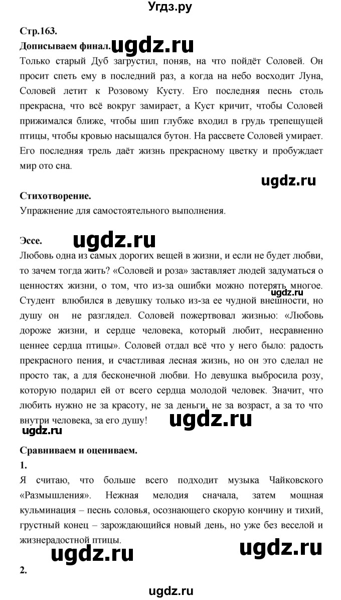 ГДЗ (Решебник) по литературе 5 класс Локтионова Н.П. / страница / 163