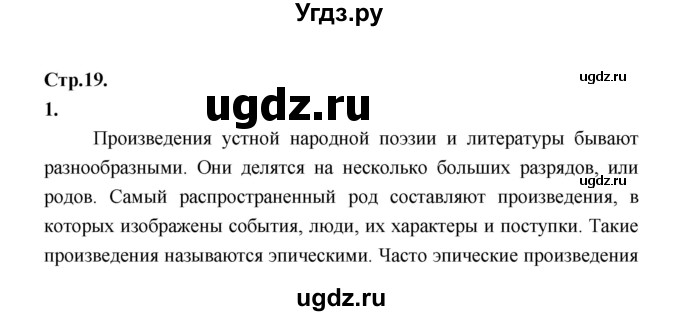 ГДЗ (Решебник) по литературе 5 класс Локтионова Н.П. / страница / 19