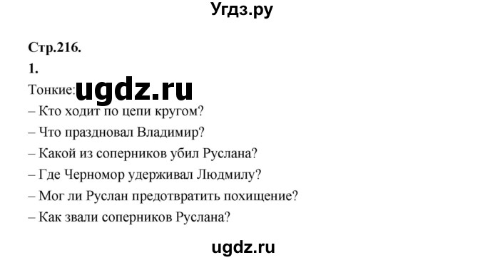 ГДЗ (Решебник) по литературе 5 класс Локтионова Н.П. / страница / 216