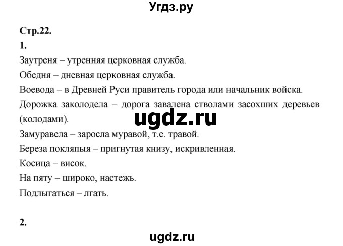 ГДЗ (Решебник) по литературе 5 класс Локтионова Н.П. / страница / 22