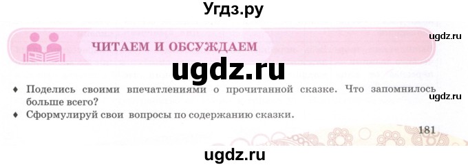 ГДЗ (Учебник) по литературе 5 класс Локтионова Н.П. / страница / 181