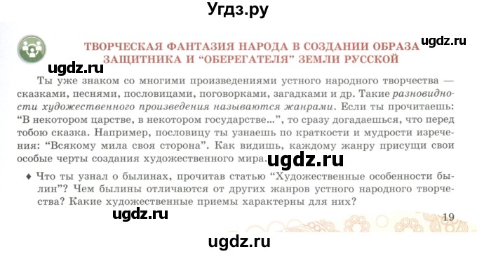 ГДЗ (Учебник) по литературе 5 класс Локтионова Н.П. / страница / 19