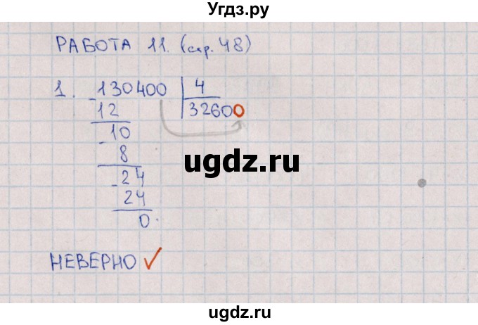 ГДЗ (Решебник) по математике 4 класс (рабочая тетрадь Устный счет) В.Н. Рудницкая / тема 15. деление на однозначное число / 11