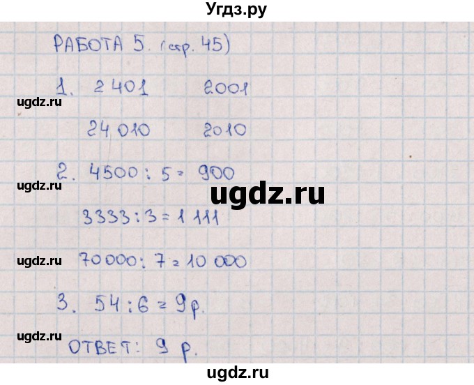 ГДЗ (Решебник) по математике 4 класс (рабочая тетрадь Устный счет) В.Н. Рудницкая / тема 15. деление на однозначное число / 5