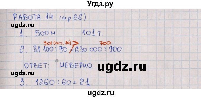 ГДЗ (Решебник) по математике 4 класс (рабочая тетрадь Устный счет) В.Н. Рудницкая / тема 18. деление на числа, оканчивающиеся нулями / 14