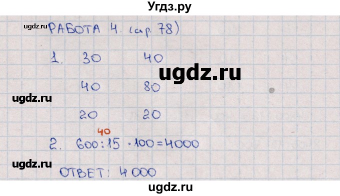 ГДЗ (Решебник) по математике 4 класс (рабочая тетрадь Устный счет) В.Н. Рудницкая / тема 23. деление на двузначное число / 4