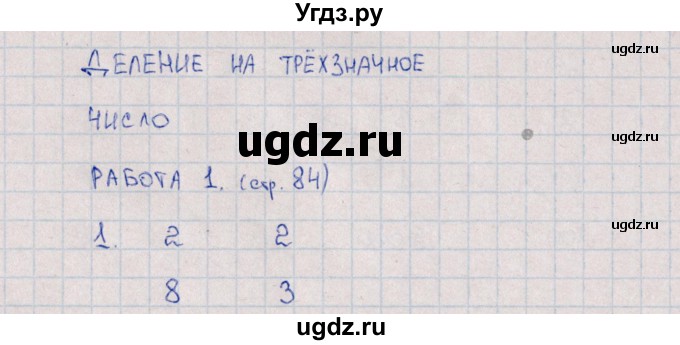 ГДЗ (Решебник) по математике 4 класс (рабочая тетрадь Устный счет) В.Н. Рудницкая / тема 24. деление на трёхзначное число / 1