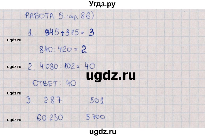 ГДЗ (Решебник) по математике 4 класс (рабочая тетрадь Устный счет) В.Н. Рудницкая / тема 24. деление на трёхзначное число / 5