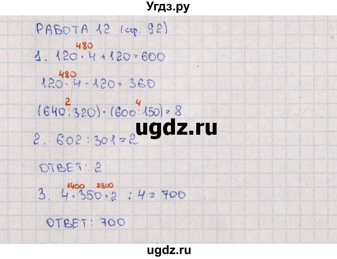 ГДЗ (Решебник) по математике 4 класс (рабочая тетрадь Устный счет) В.Н. Рудницкая / тема 25. повторение изученного за год / 12