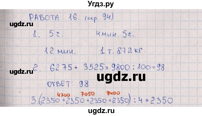 ГДЗ (Решебник) по математике 4 класс (рабочая тетрадь Устный счет) В.Н. Рудницкая / тема 25. повторение изученного за год / 16