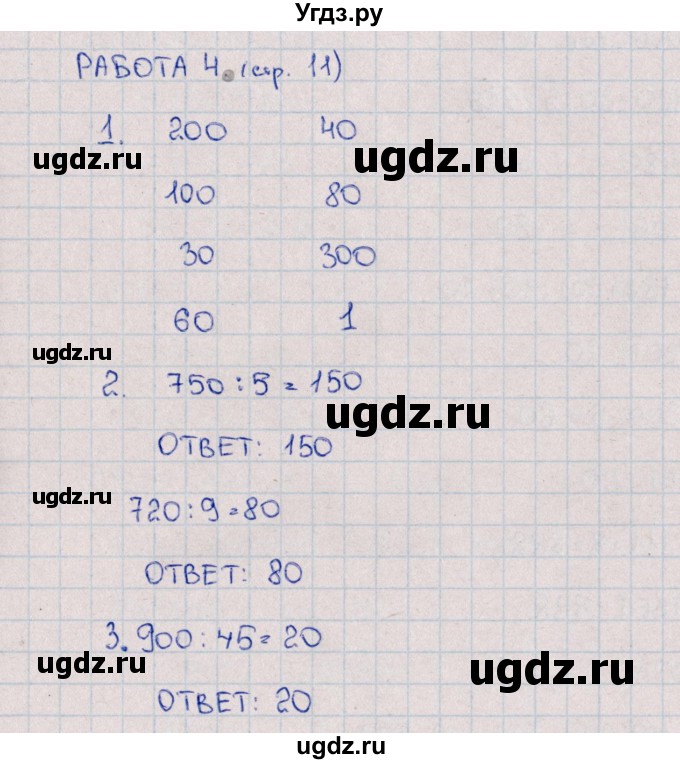 ГДЗ (Решебник) по математике 4 класс (рабочая тетрадь Устный счет) В.Н. Рудницкая / тема 4. арифметические действия в пределах 1000 / 4