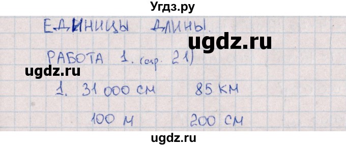 ГДЗ (Решебник) по математике 4 класс (рабочая тетрадь Устный счет) В.Н. Рудницкая / тема 8. единицы длины / 1