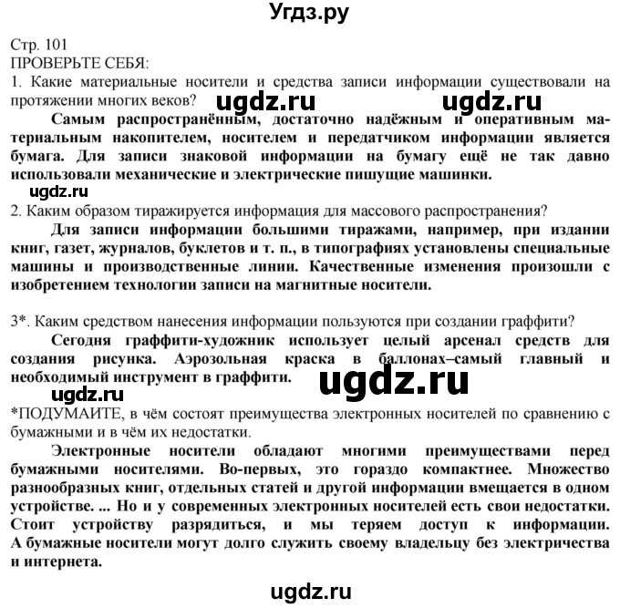 ГДЗ (Решебник) по технологии 8 класс Казакевич В.М. / страница / 101