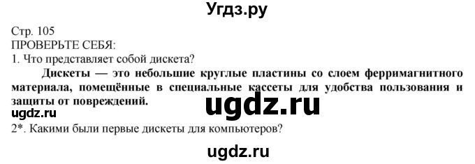 ГДЗ (Решебник) по технологии 8 класс Казакевич В.М. / страница / 105