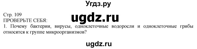 ГДЗ (Решебник) по технологии 8 класс Казакевич В.М. / страница / 109