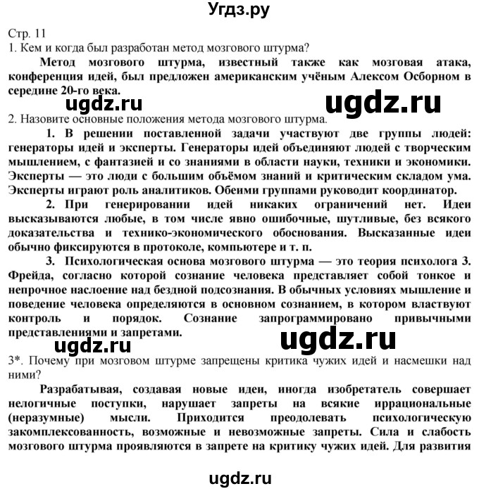 ГДЗ (Решебник) по технологии 8 класс Казакевич В.М. / страница / 11