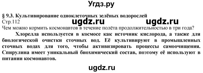 ГДЗ (Решебник) по технологии 8 класс Казакевич В.М. / страница / 112