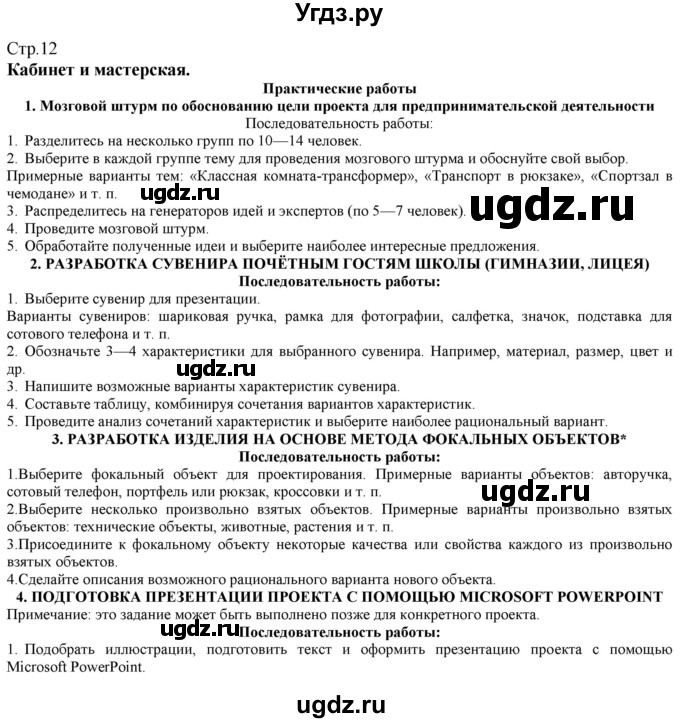 ГДЗ (Решебник) по технологии 8 класс Казакевич В.М. / страница / 12