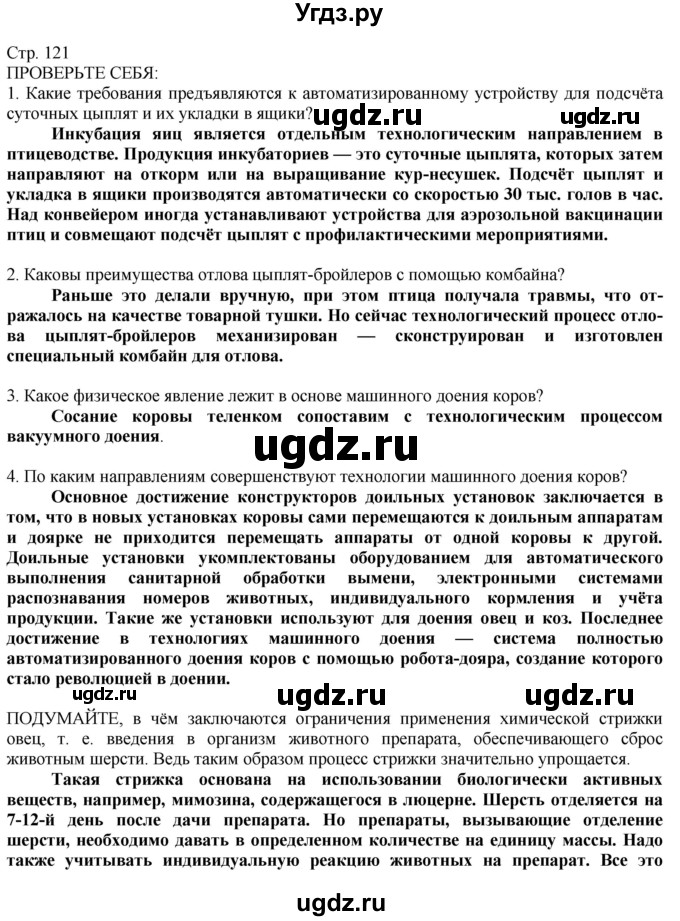 ГДЗ (Решебник) по технологии 8 класс Казакевич В.М. / страница / 121