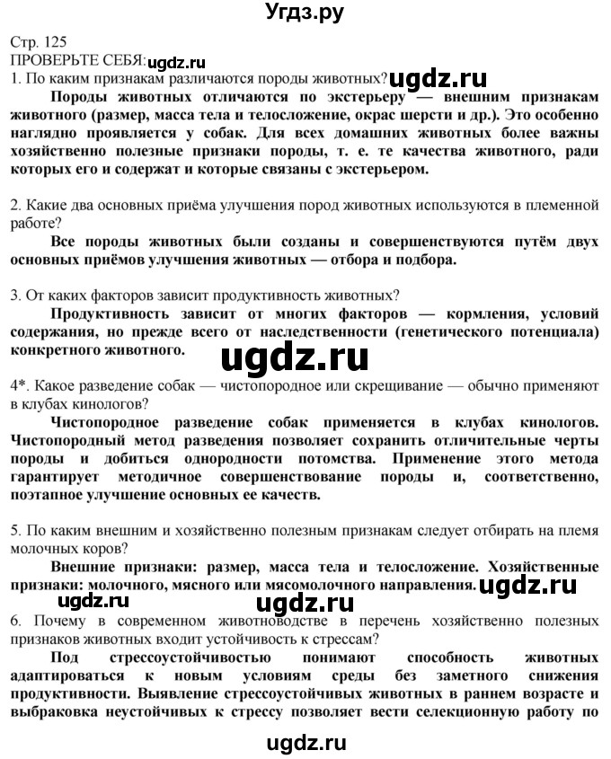 ГДЗ (Решебник) по технологии 8 класс Казакевич В.М. / страница / 125