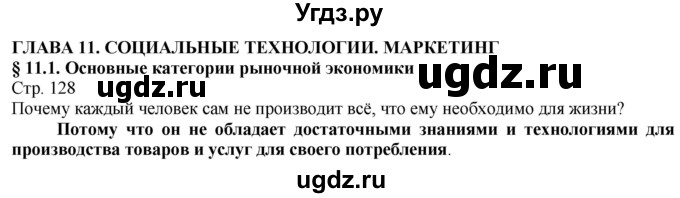 ГДЗ (Решебник) по технологии 8 класс Казакевич В.М. / страница / 128