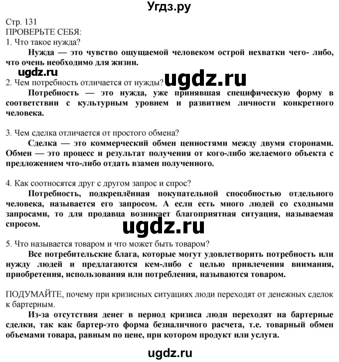 ГДЗ (Решебник) по технологии 8 класс Казакевич В.М. / страница / 131