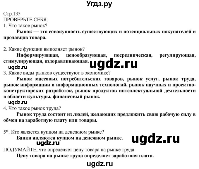 ГДЗ (Решебник) по технологии 8 класс Казакевич В.М. / страница / 135